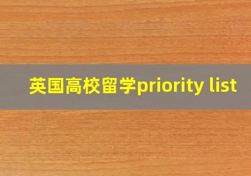 英国高校留学priority list